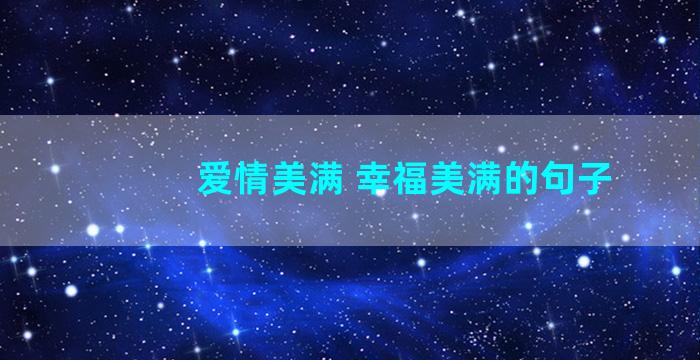 爱情美满 幸福美满的句子